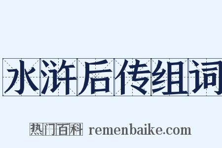 水浒后传组词是什么意思的图片